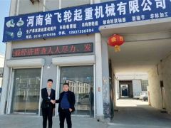 恭喜河南飛輪起重簽約全球起重機械網2019全網營銷套餐！