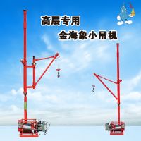 高層專用吊運機(jī)室內(nèi)金海象小吊機(jī)小型電動220v裝修建筑上料機(jī)
